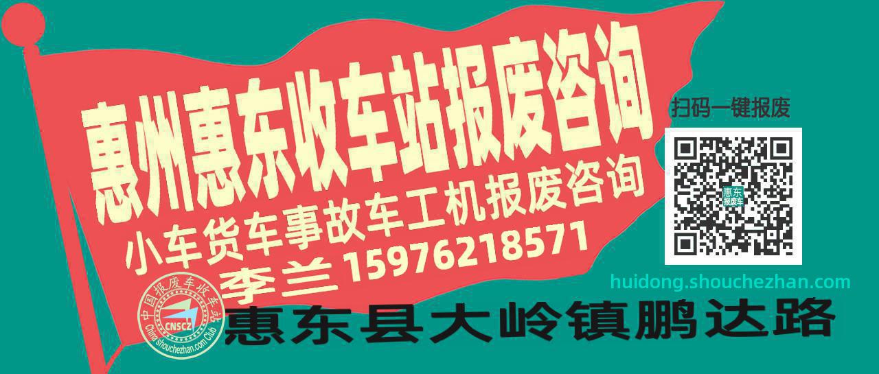 惠州惠东收车站报废咨询